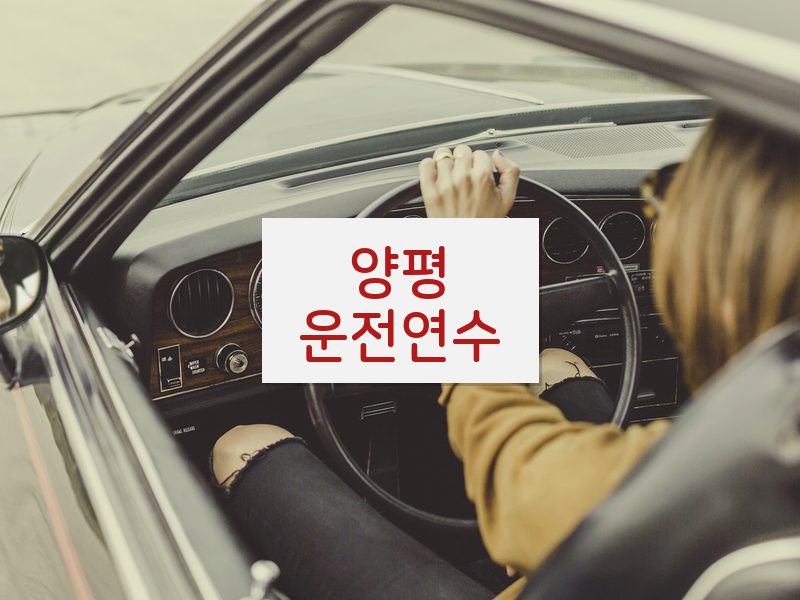 양평운전연수 후기