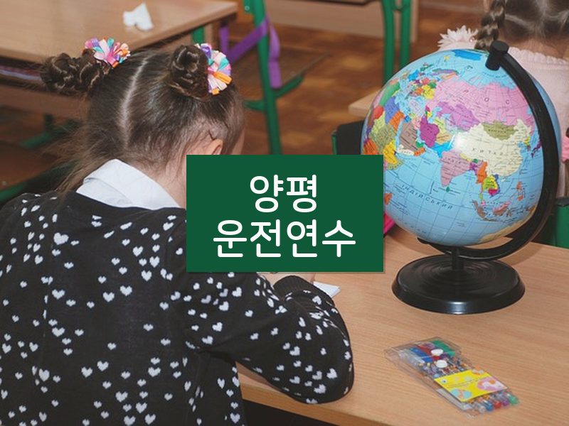 양평운전연수 후기