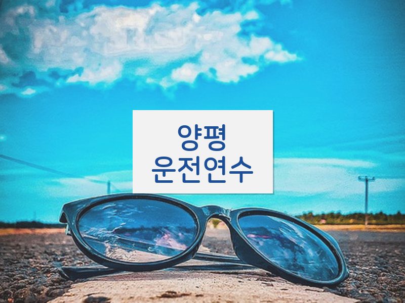 양평운전연수 후기