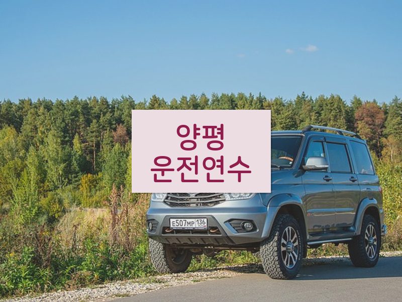 양평운전연수 후기