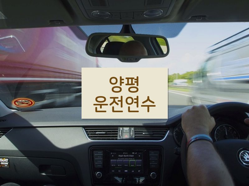 양평운전연수 후기
