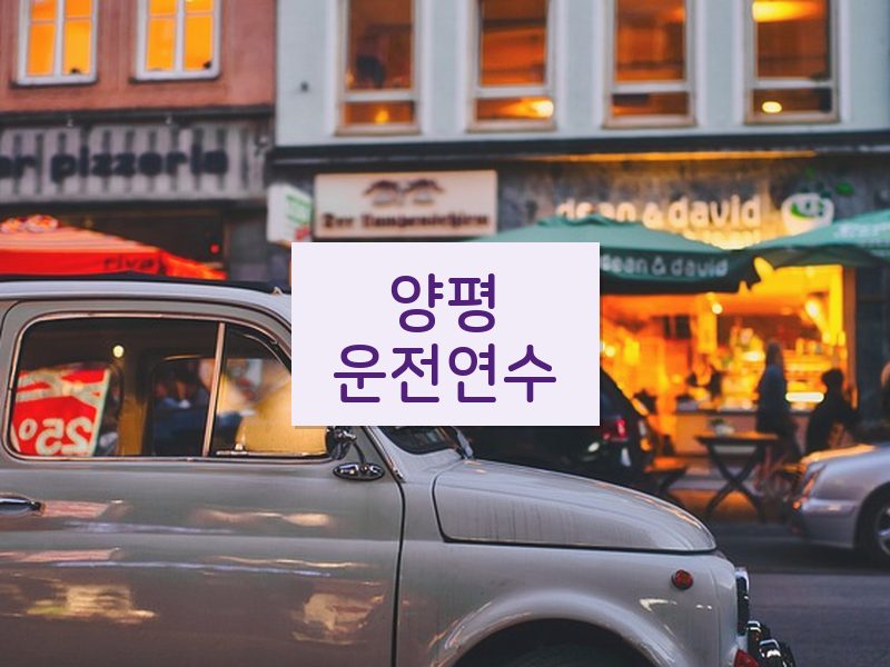 양평운전연수 후기
