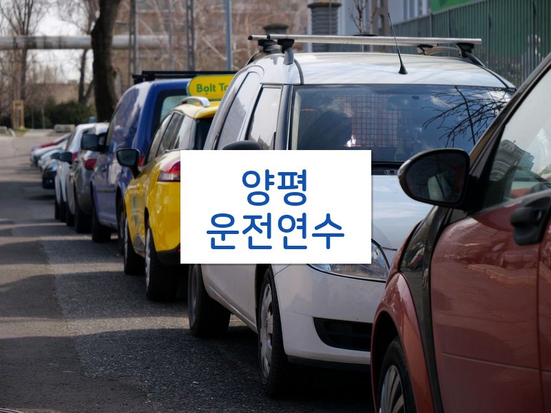 양평운전연수 후기