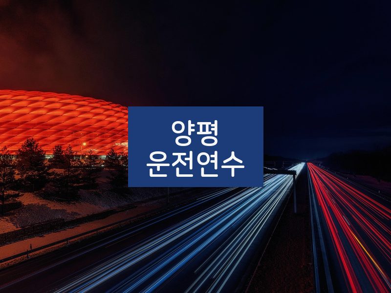 양평운전연수 후기