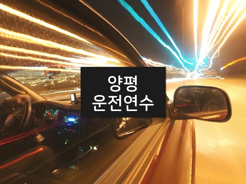 양평운전연수 후기