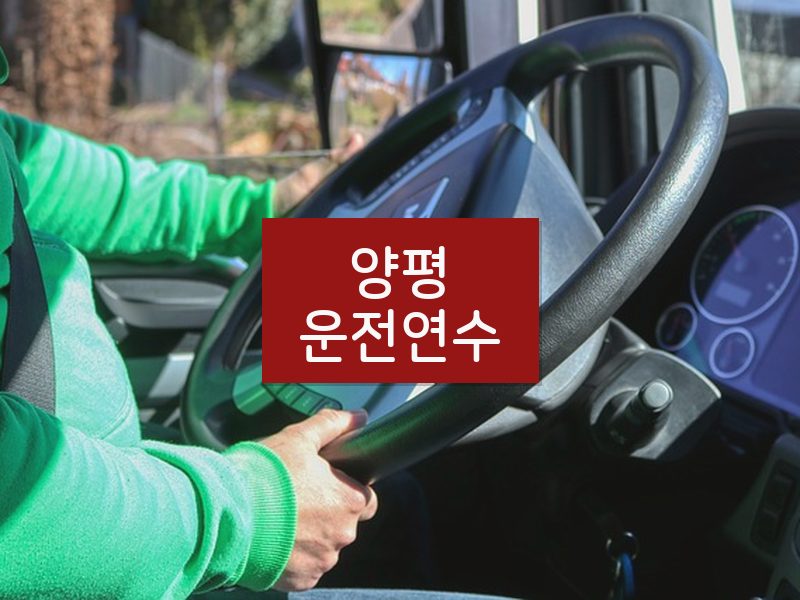 양평운전연수 후기