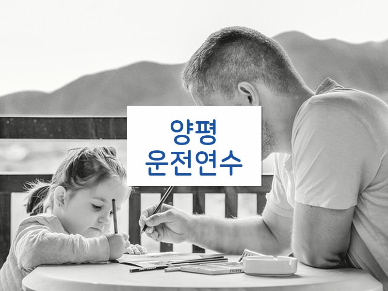 양평운전연수 후기