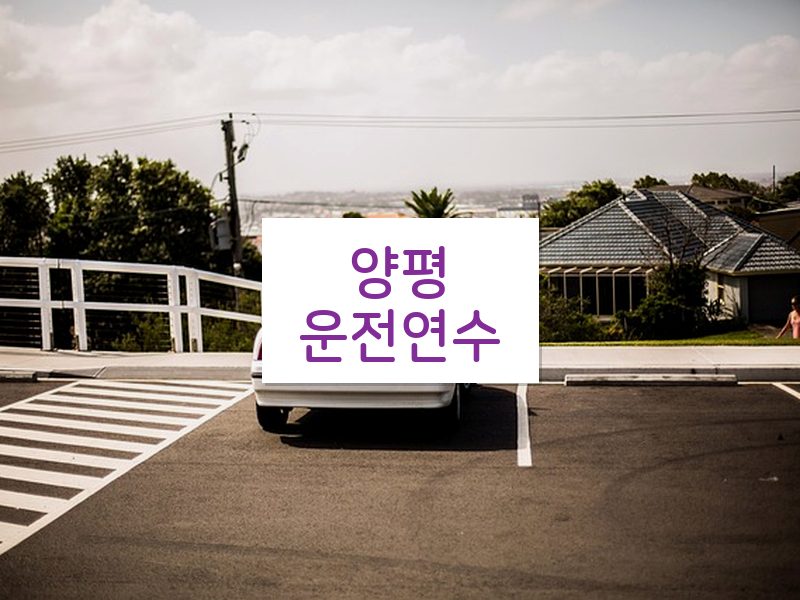 양평운전연수 후기