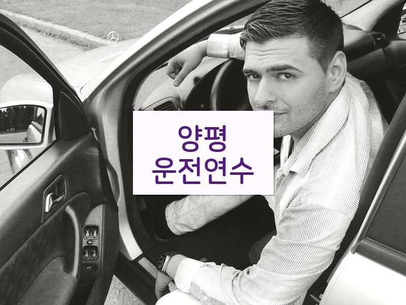 양평운전연수 후기