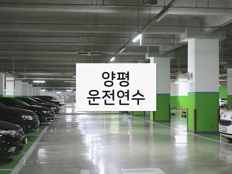 양평운전연수 후기