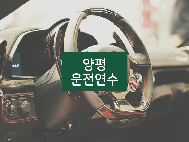 양평운전연수 후기