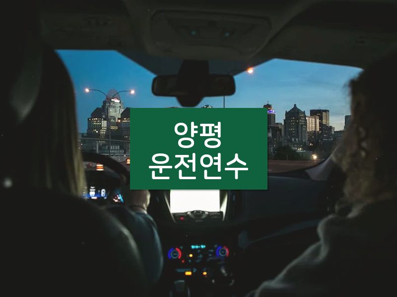 양평운전연수 후기