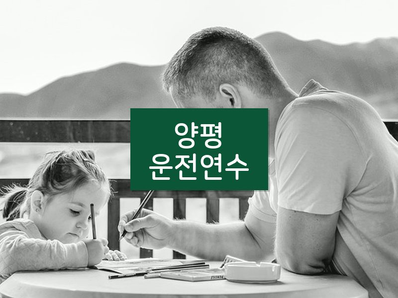 양평운전연수 후기
