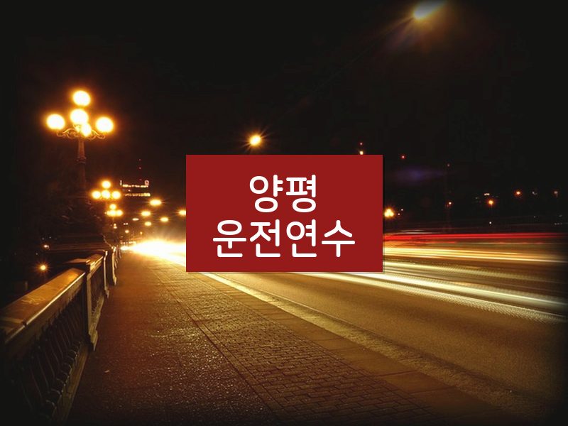 양평운전연수 후기