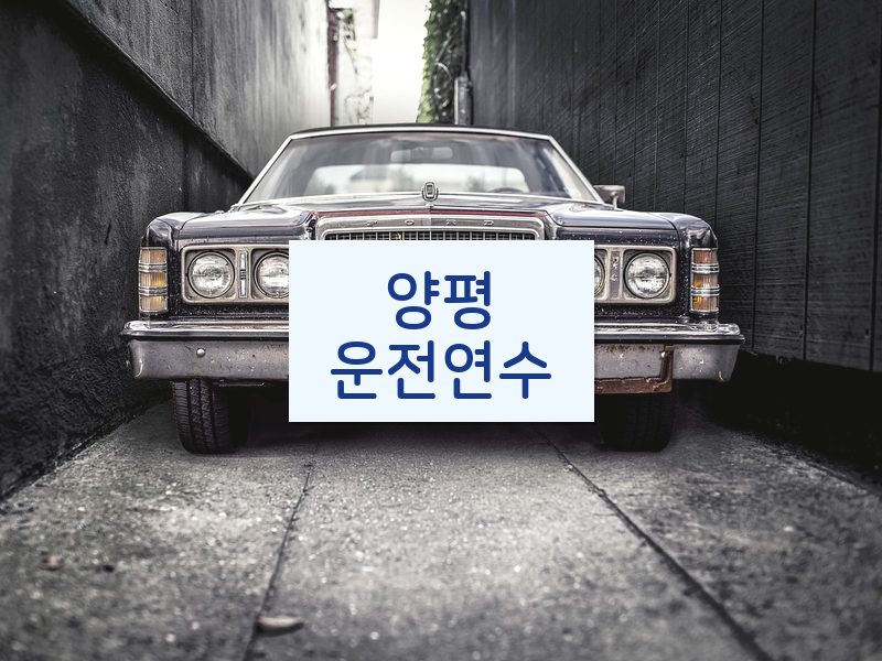 양평운전연수 후기