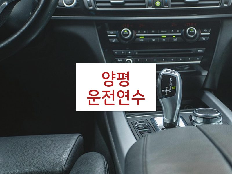 양평운전연수 후기
