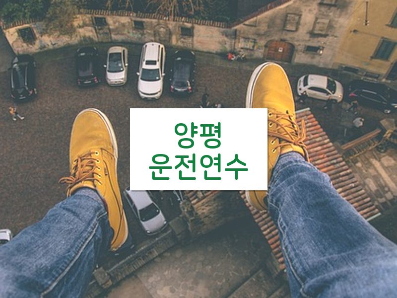 양평운전연수 후기