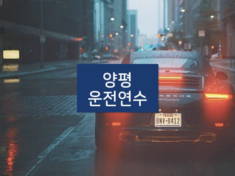 양평운전연수 후기