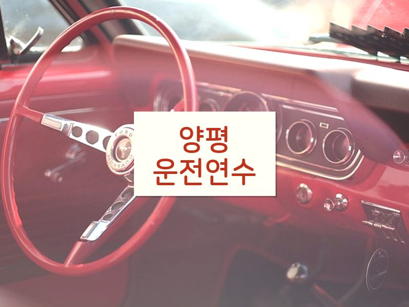 양평운전연수 후기