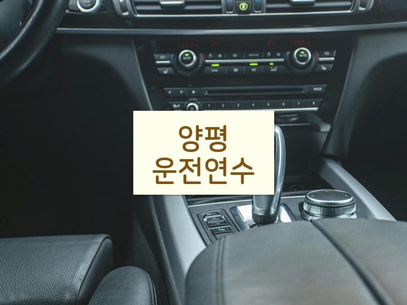 양평운전연수 후기