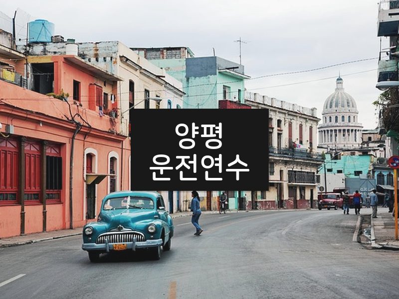 양평운전연수 후기