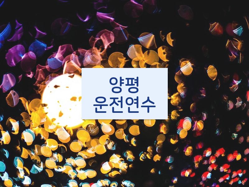 양평운전연수 후기