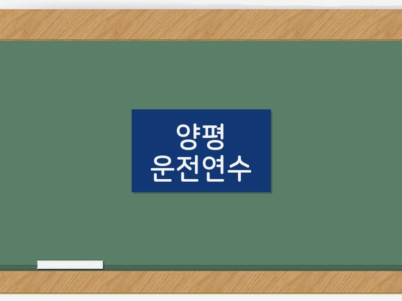 양평운전연수 후기