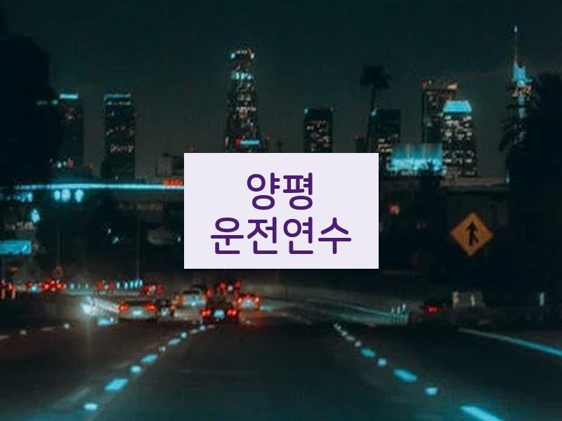 양평운전연수 후기