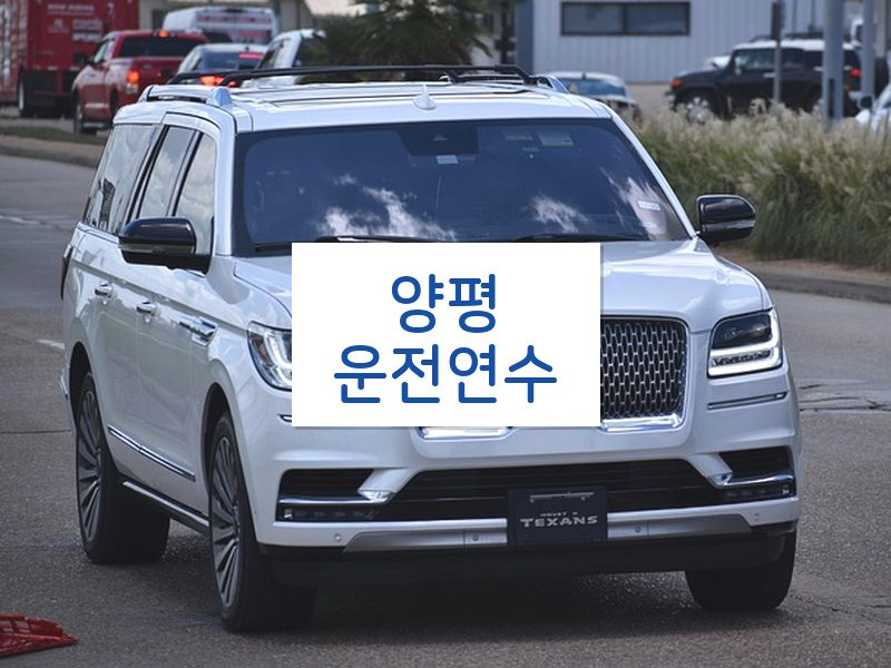양평운전연수 후기