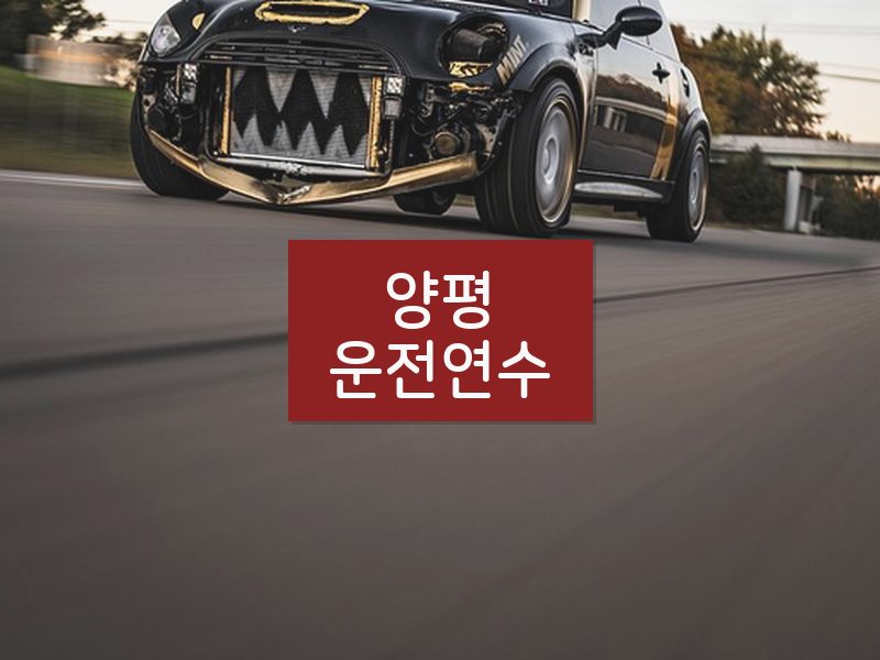 양평운전연수 후기