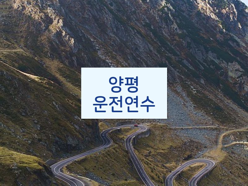 양평운전연수 후기