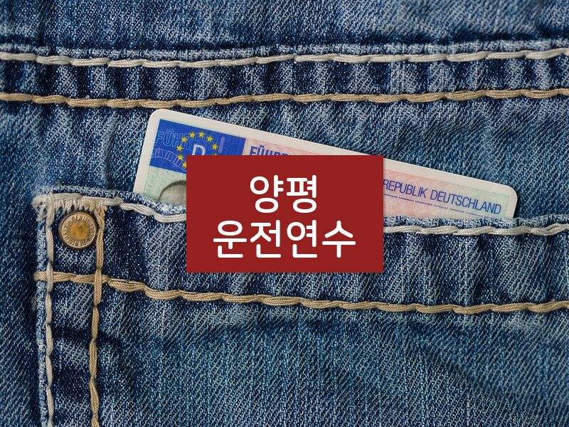 양평운전연수 후기