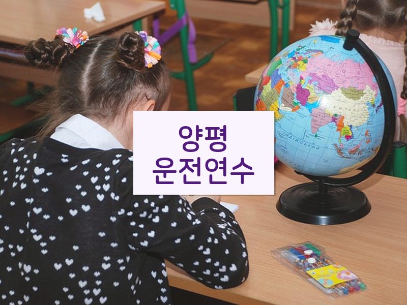 양평운전연수 후기