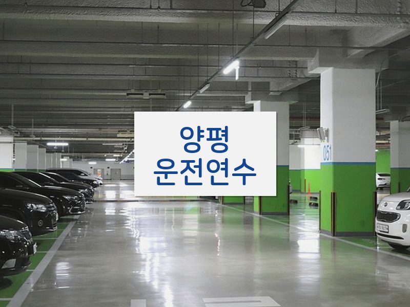 양평운전연수 후기