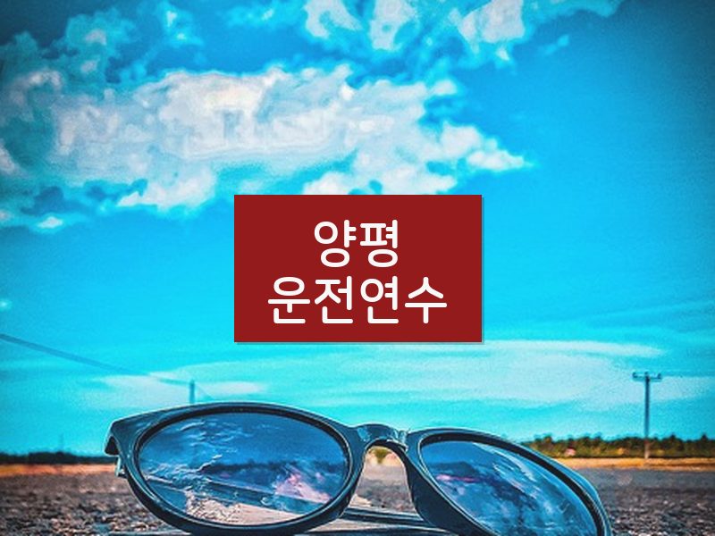 양평운전연수 후기