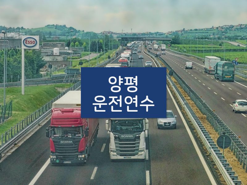 양평운전연수 후기