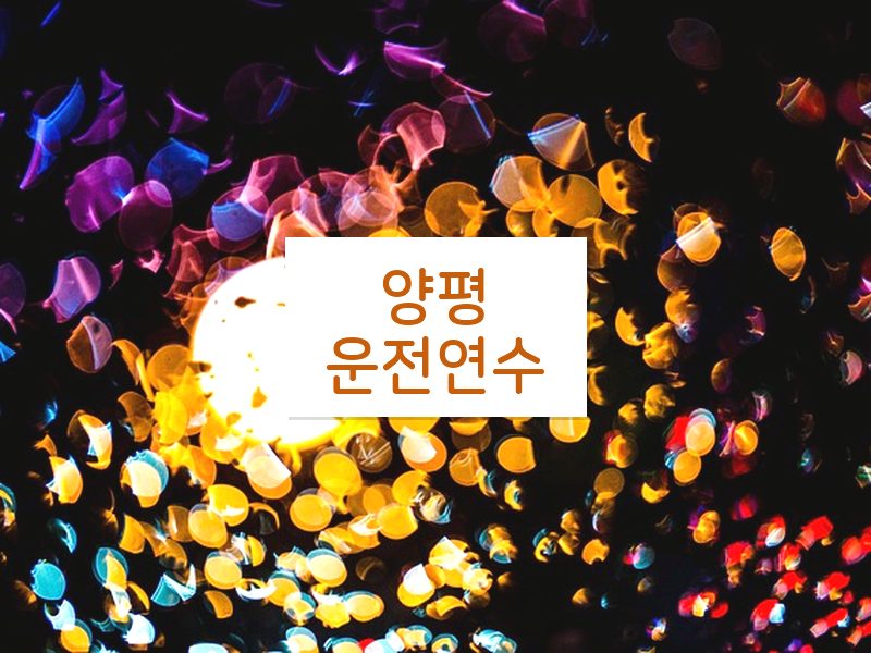 양평운전연수 후기