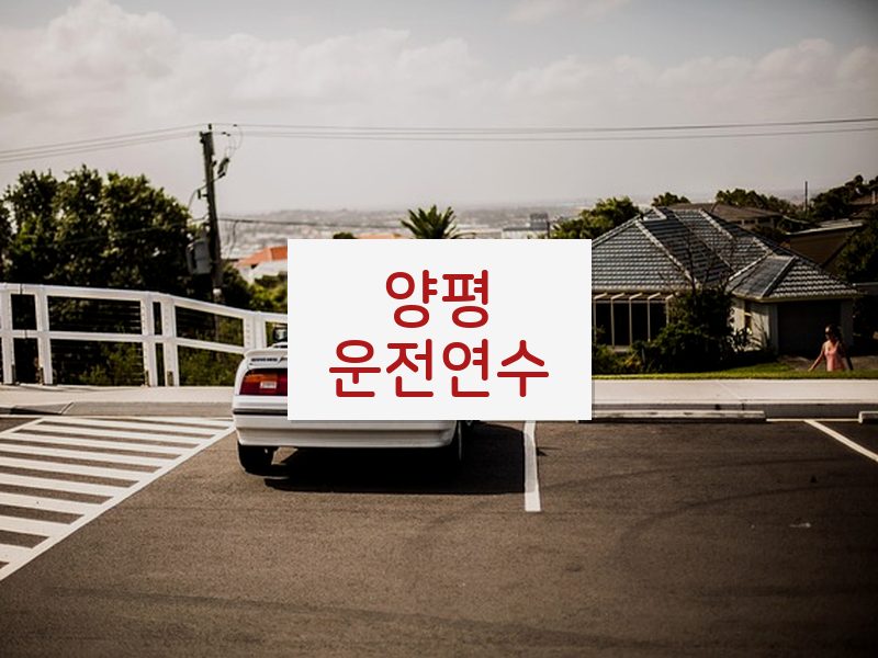 양평운전연수 후기