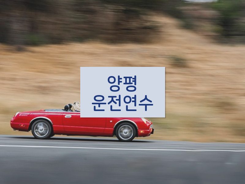 양평운전연수 후기