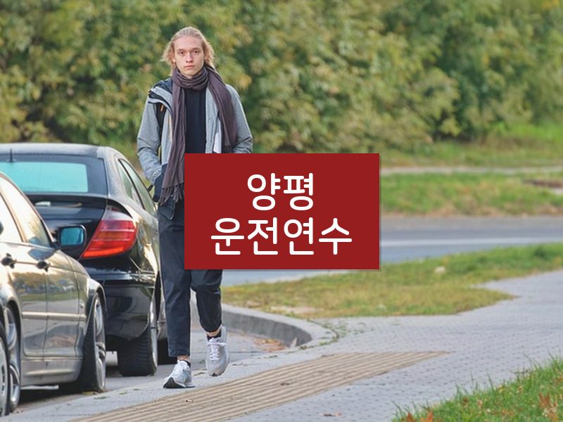 양평운전연수 후기