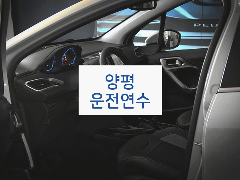 양평운전연수 후기