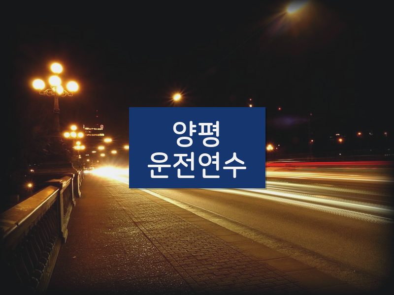 양평운전연수 후기