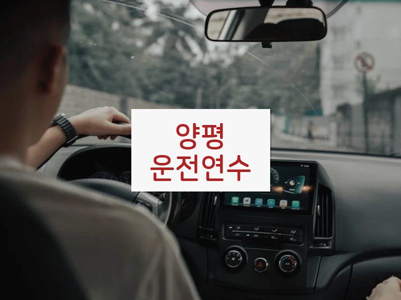 양평운전연수 후기