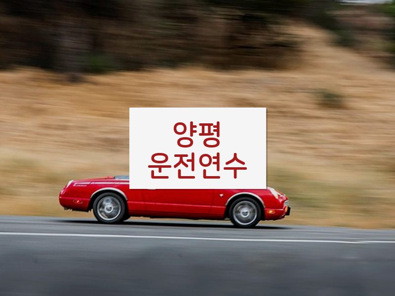 양평운전연수 후기