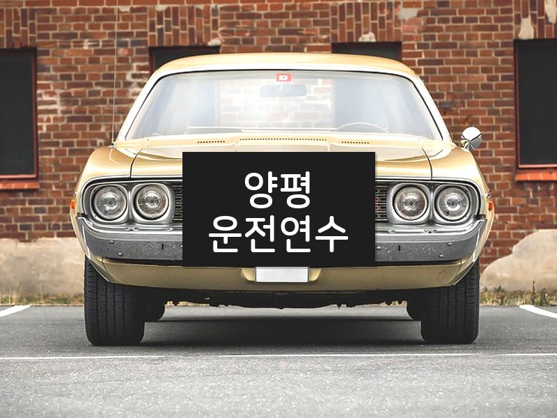 양평운전연수 후기