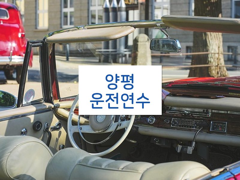 양평운전연수 후기