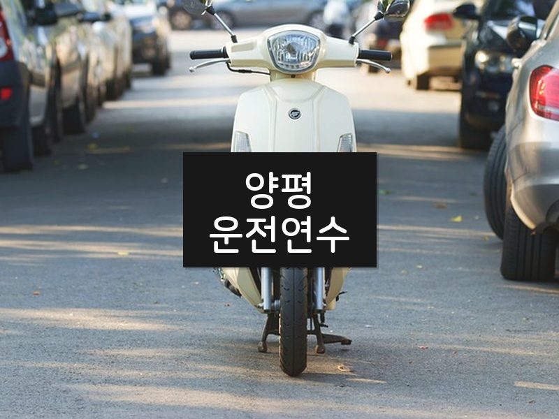 양평운전연수 후기