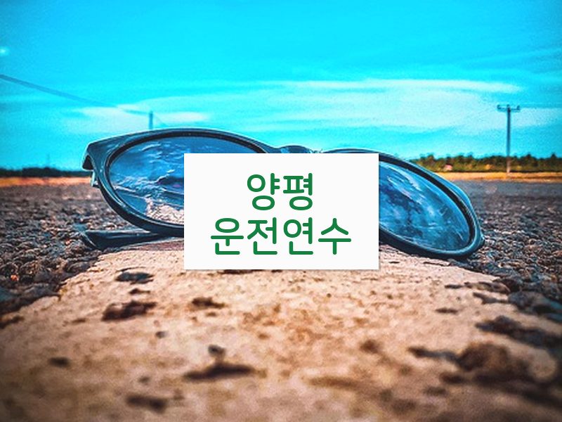 양평운전연수 후기