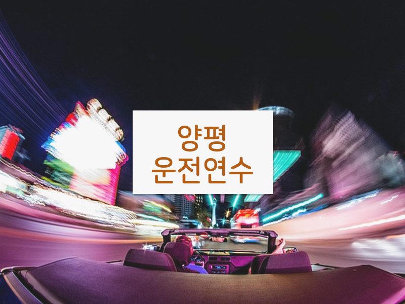 양평운전연수 후기
