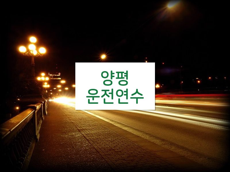 양평운전연수 후기